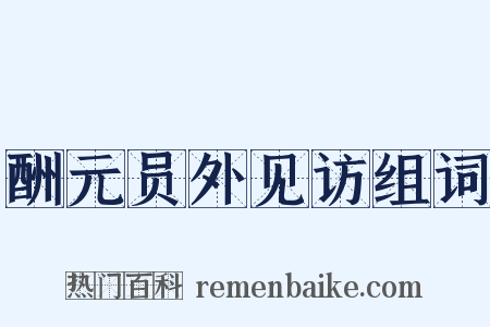酬元员外见访组词是什么意思的图片